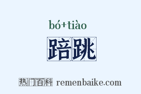 踣跳是什么意思的图片